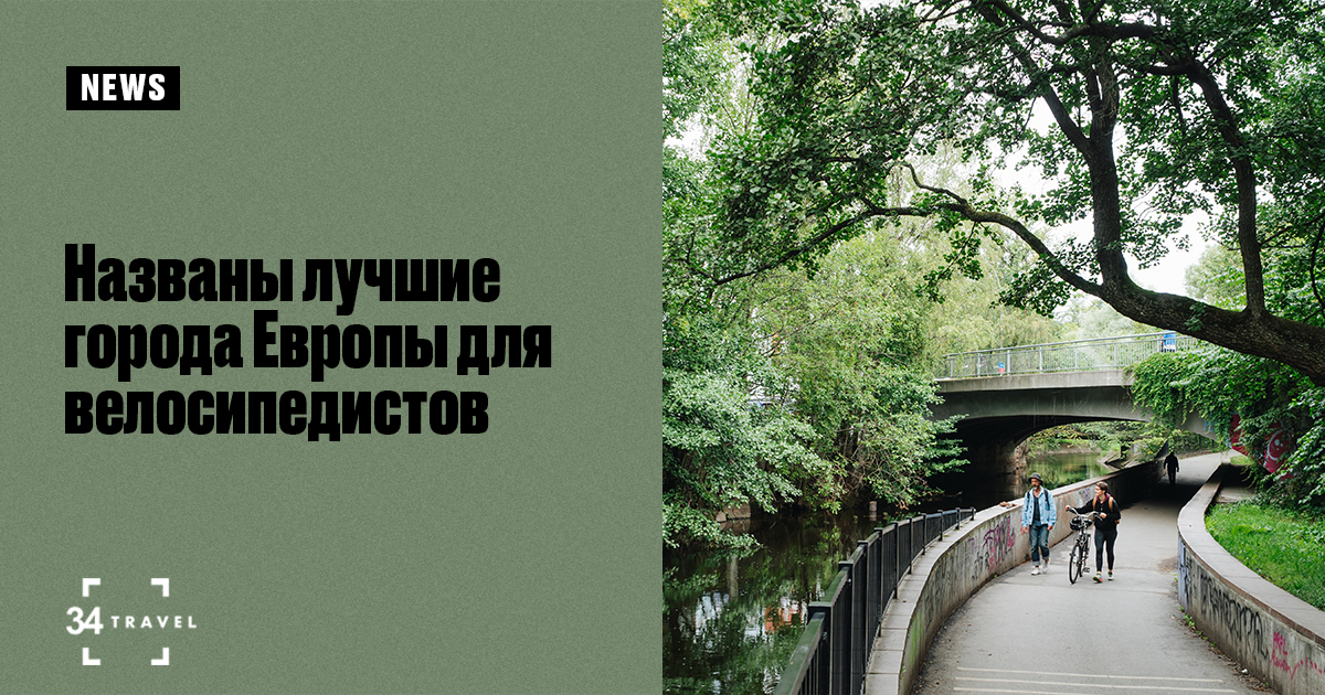Названы лучшие города Европы для велосипедистов