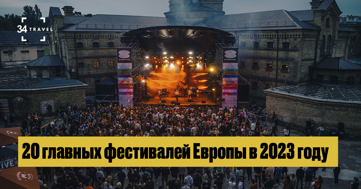 20 главных фестивалей Европы в 2023 году