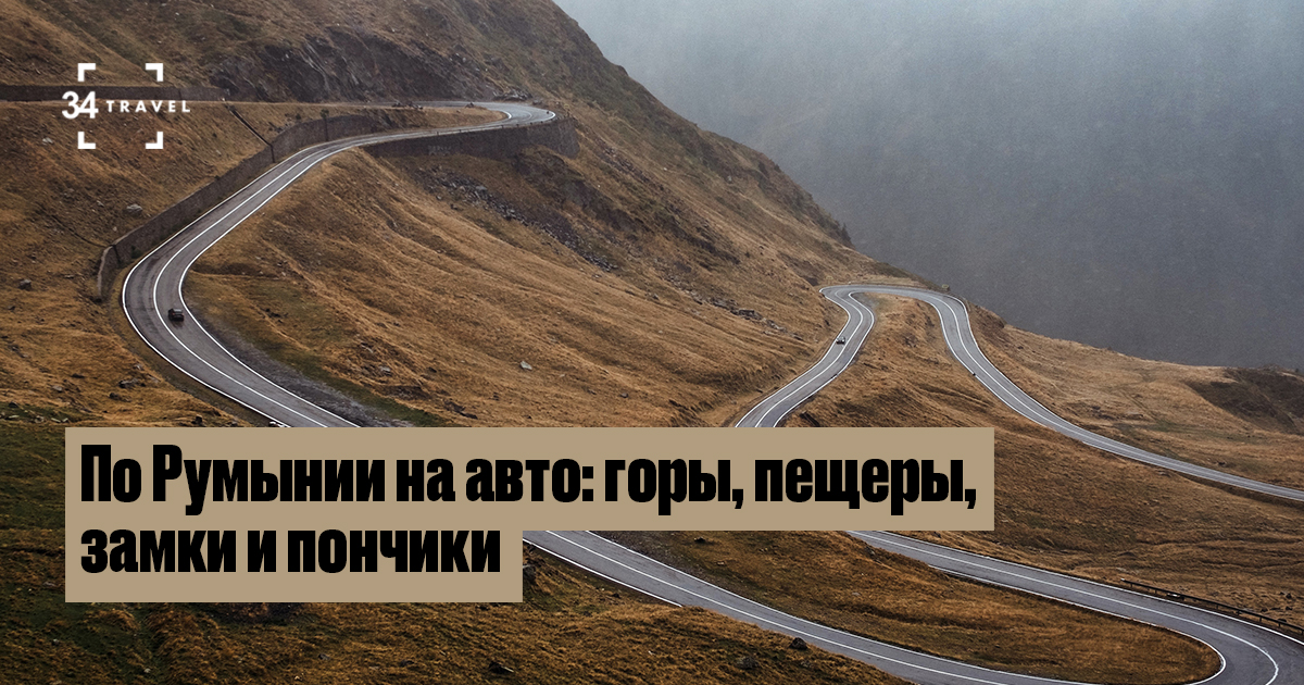 Автопутешествие по Румынии: ожидание и реальность