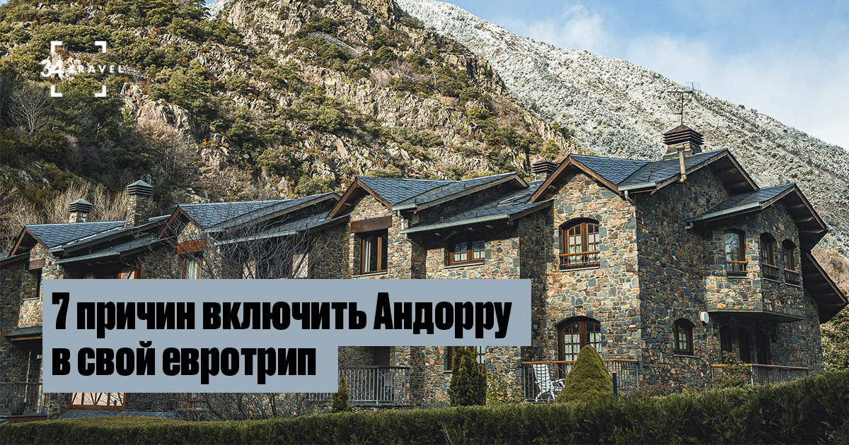 7 причин включить Андорру в свой евротрип