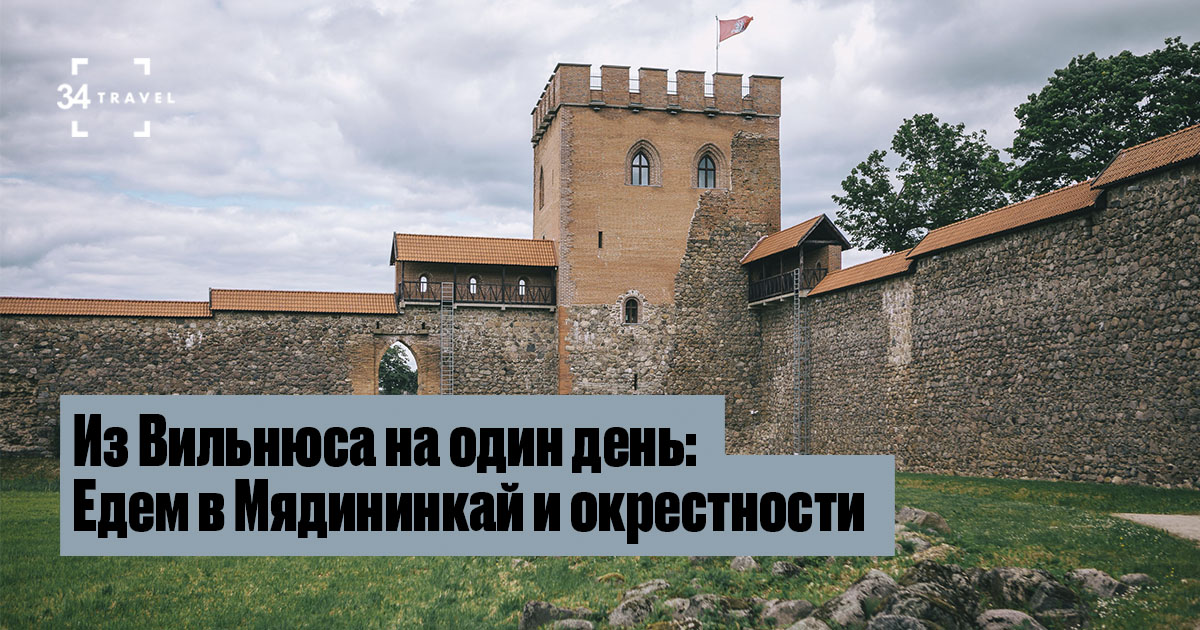 Маршрут на один день в окрестностях Вильнюса: Едем в Мядининкай