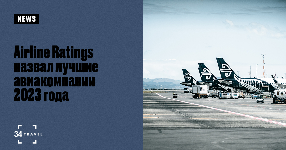 Airline Ratings назвал лучшие авиакомпании 2023 года