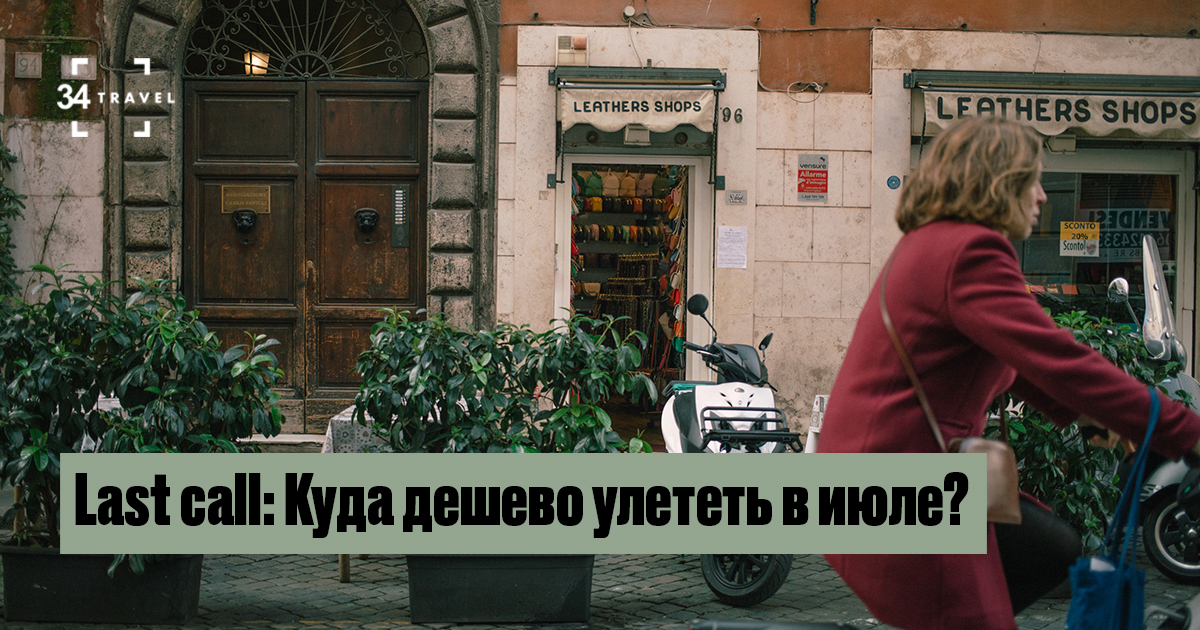 Дешевые билеты на июль – из Польши, Литвы и Латвии