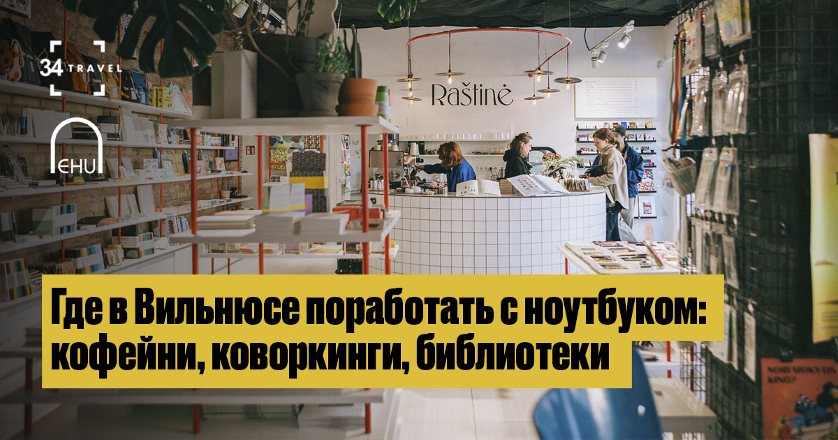 Где в Вильнюсе поработать с ноутбуком: кофейни, коворкинги, библиотеки