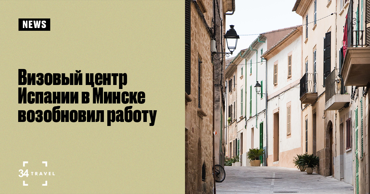 Визовый центр Испании в Минске снова открылся