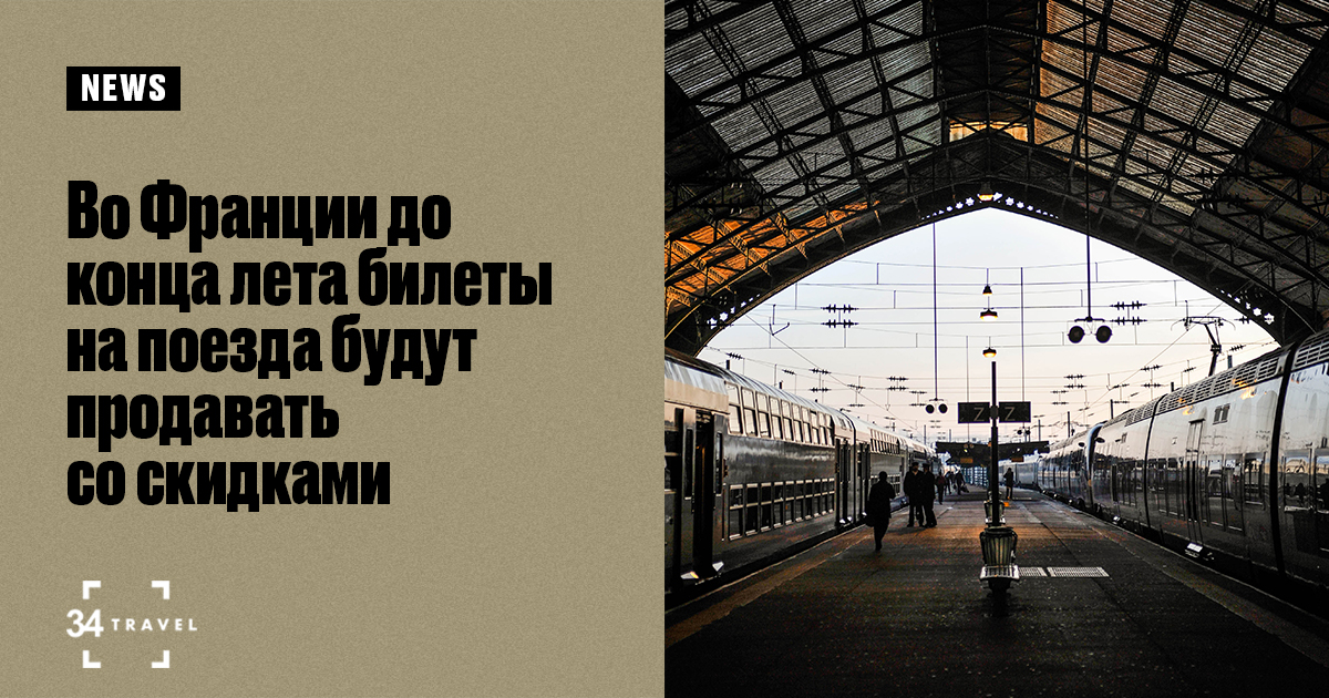 Во Франции до конца лета билеты на поезда будут продавать со скидками