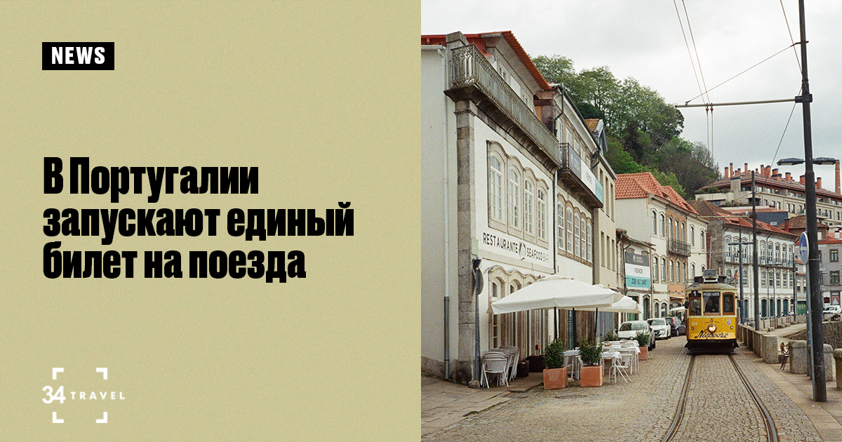 Билеты в португалию