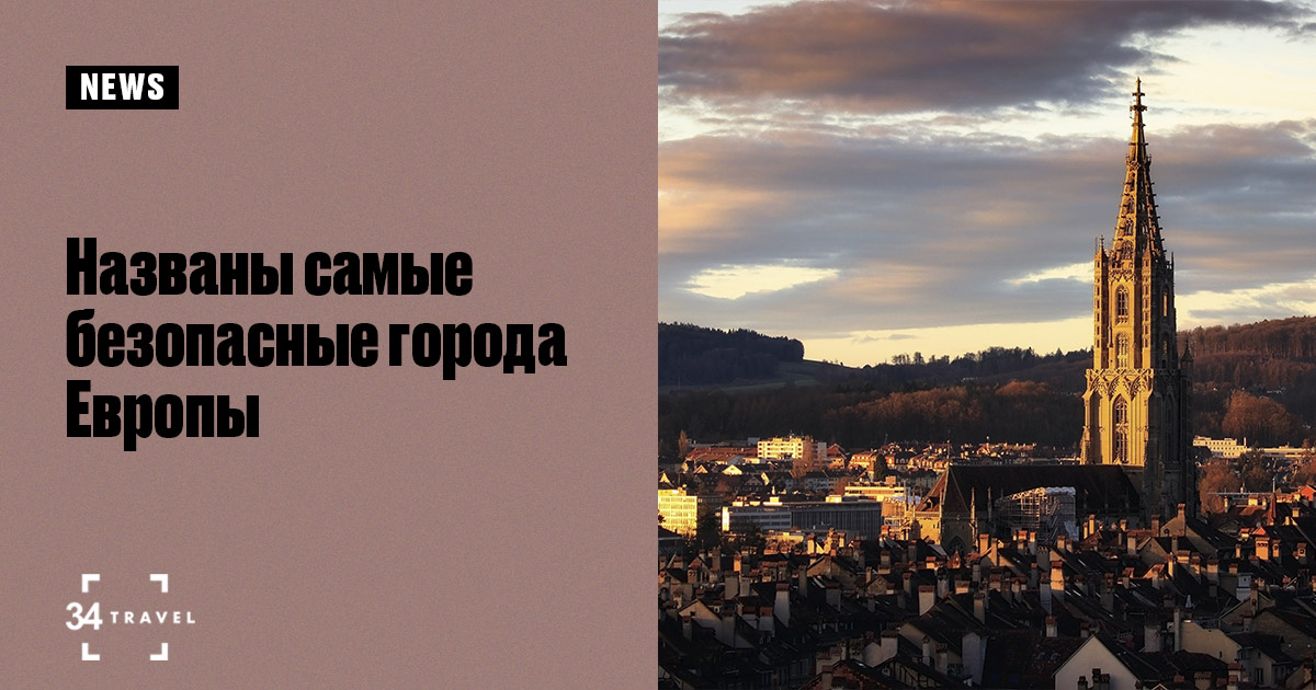 Названы самые безопасные города Европы