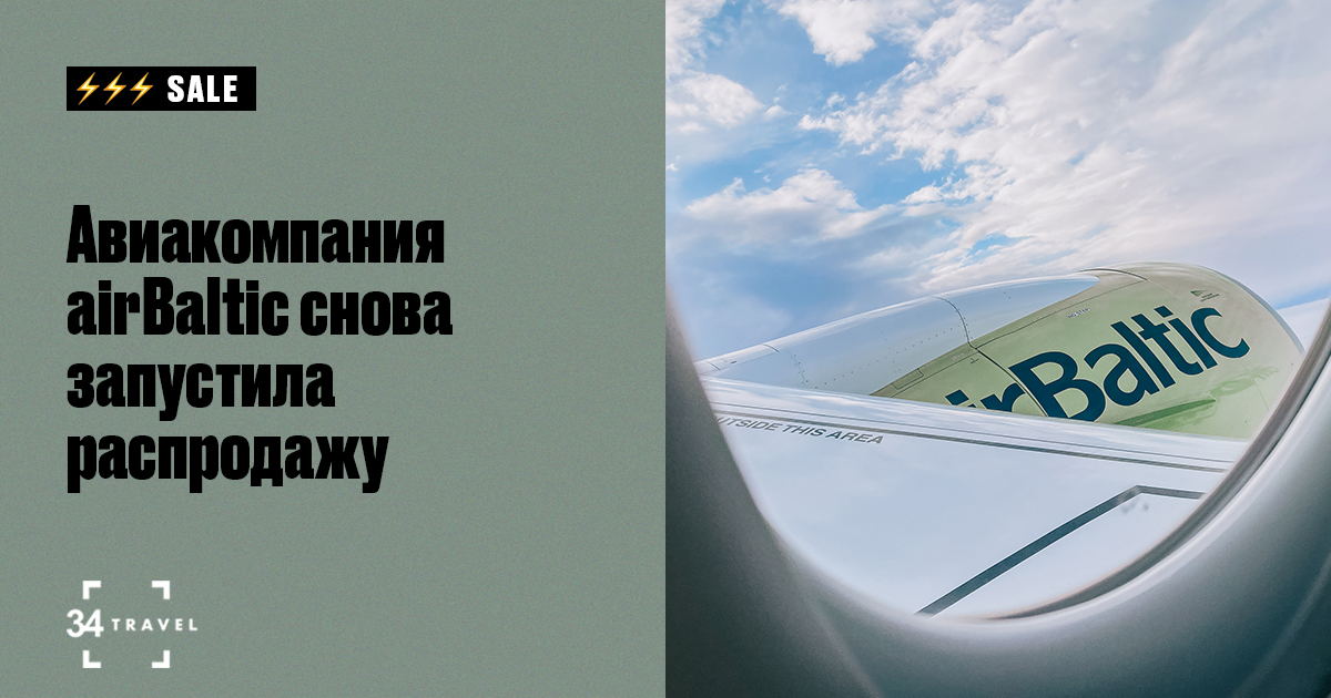 Авиакомпания airBaltic снова запустила распродажу