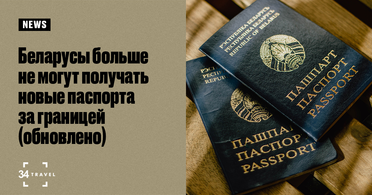 Беларусы больше не могут получать новые паспорта за границей (обновлено)