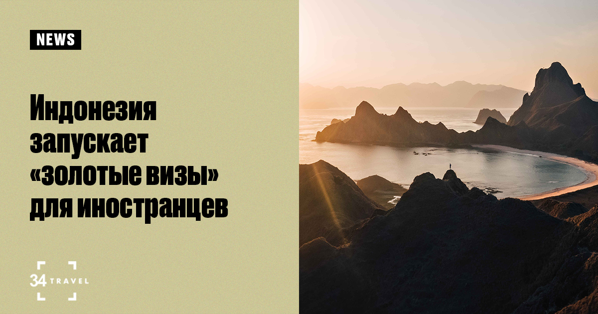 Индонезия запускает «золотые визы» для иностранцев