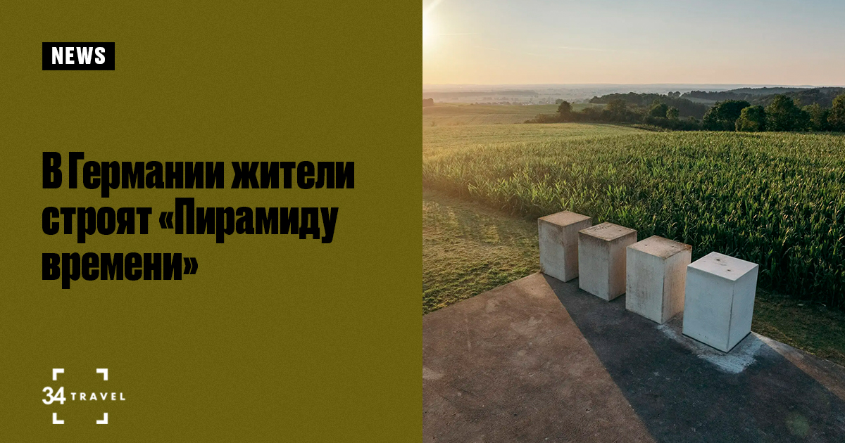 В Германии жители строят «Пирамиду времени» – закончат к 3183 году