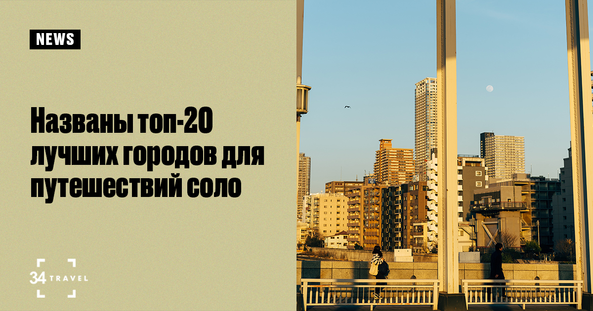 Названы топ-20 лучших городов для путешествий соло