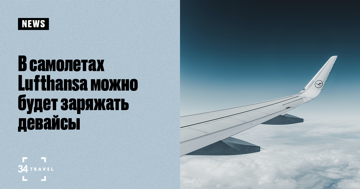 В самолетах Lufthansa можно будет заряжать девайсы