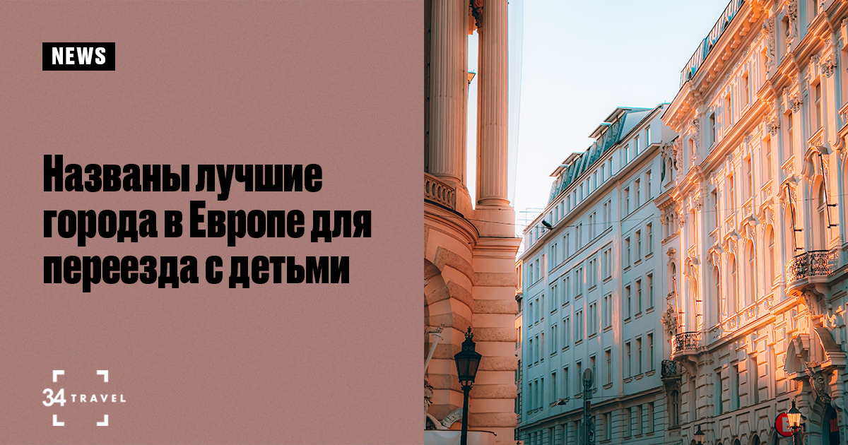 Названы лучшие города в Европе для переезда с детьми – 34travel.me