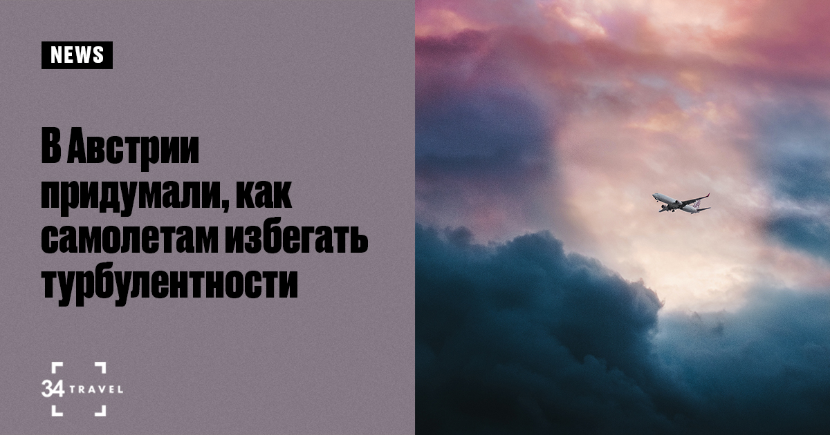 В Австрии придумали, как самолетам избегать турбулентности