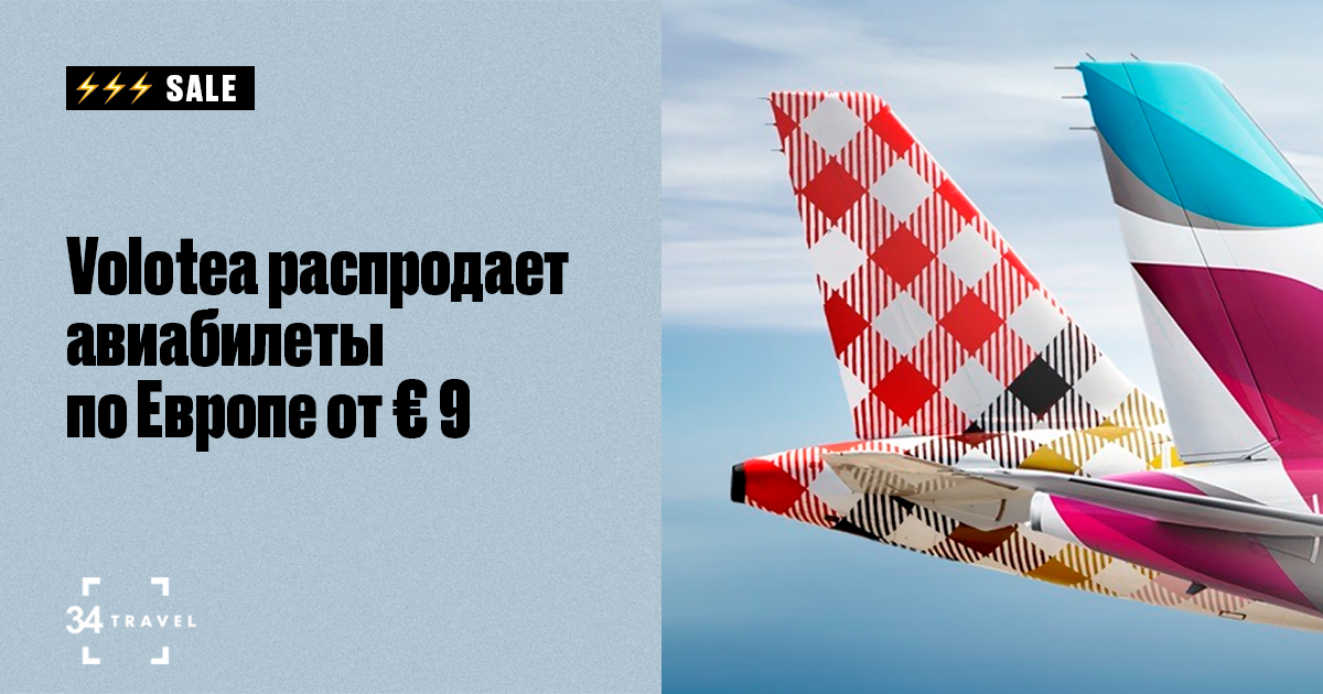 Volotea распродает авиабилеты по Европе от € 9