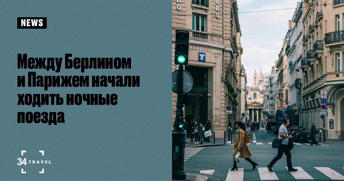 Между Берлином и Парижем начали ходить ночные поезда