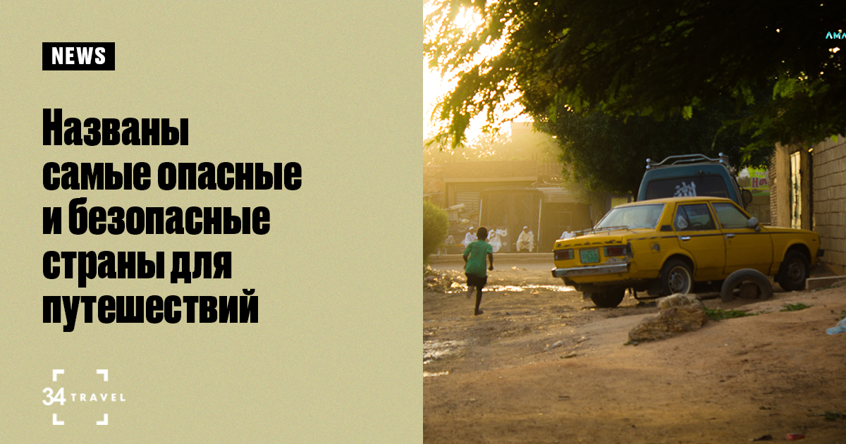 Названы самые опасные и безопасные страны для путешествий