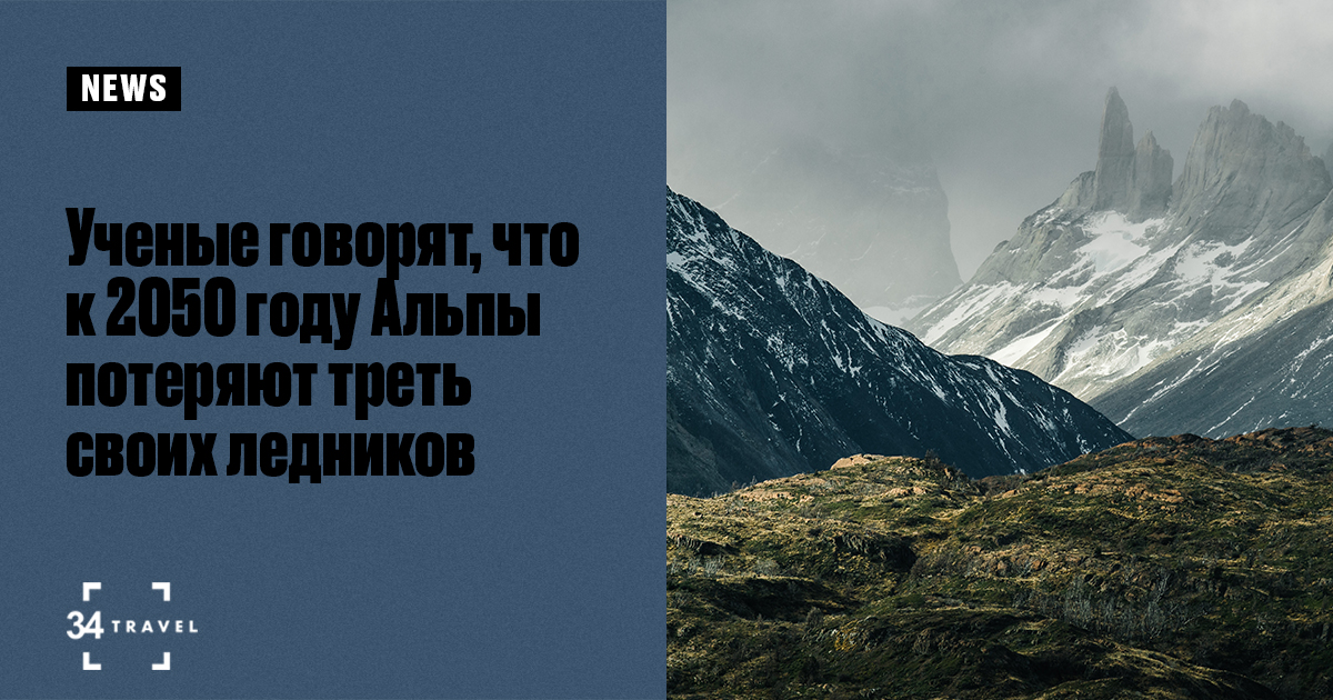 Ученые говорят, что к 2050 году Альпы потеряют треть ледников
