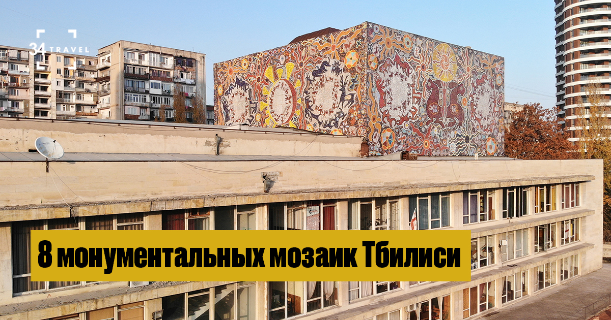 8 монументальных мозаик Тбилиси
