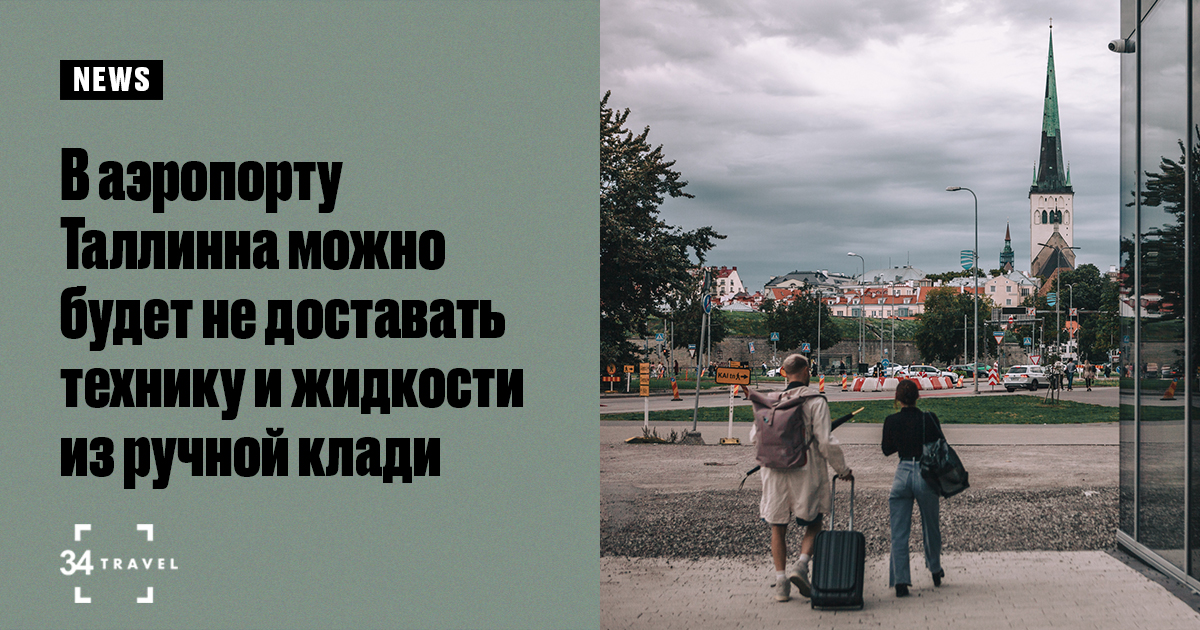 В аэропорту Таллинна можно будет не доставать технику и жидкости из ...