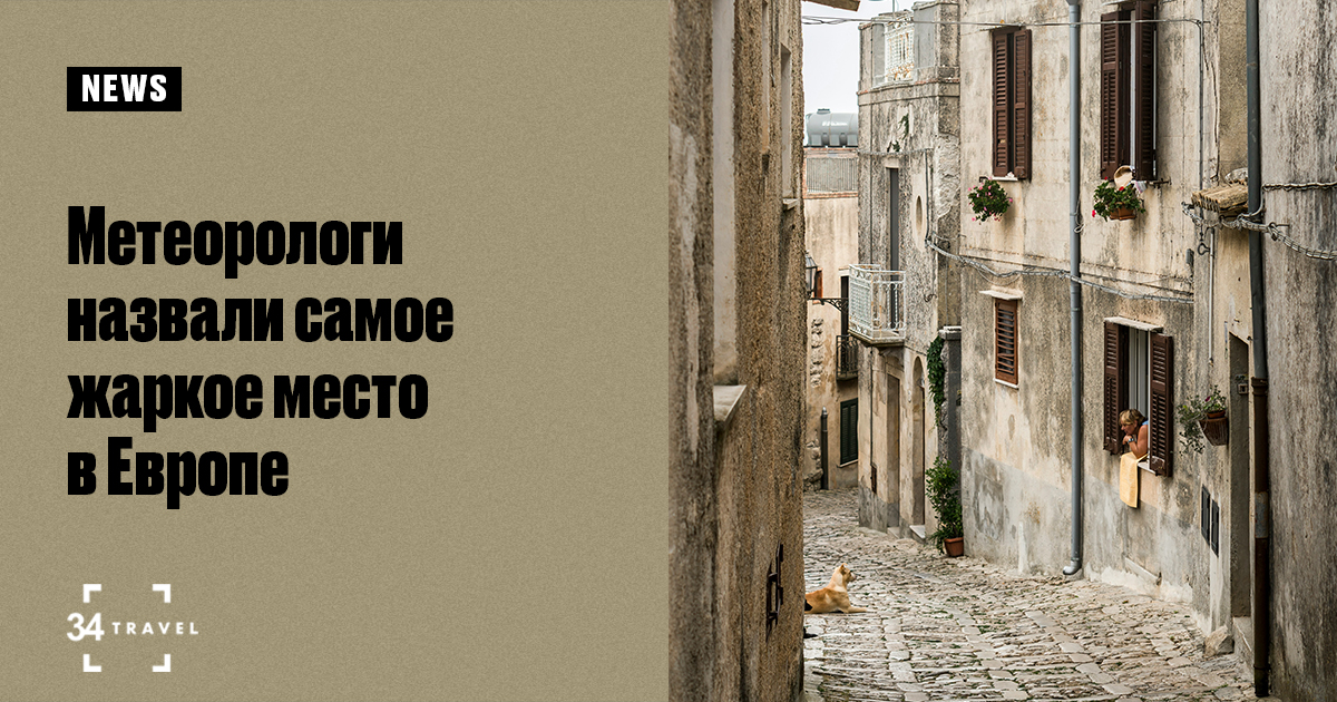 Метеорологи назвали самое жаркое место в Европе за всю историю наблюдений