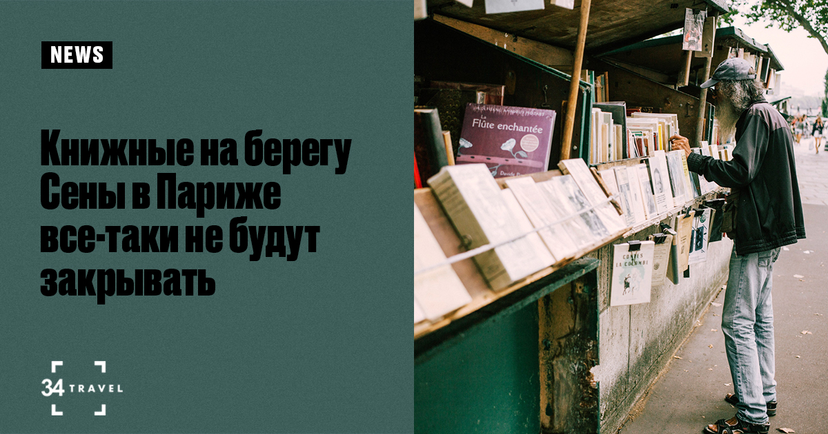 Книжные на берегу Сены в Париже все-таки не будут закрывать на время ...