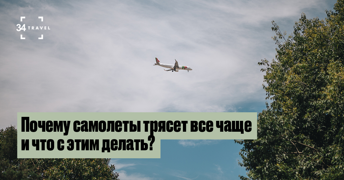 Турбулентность в самолете. Почему трясет в самолете. Турбулентность в самолете новости. Почему трясет в самолете. Почему трясет в самолете.