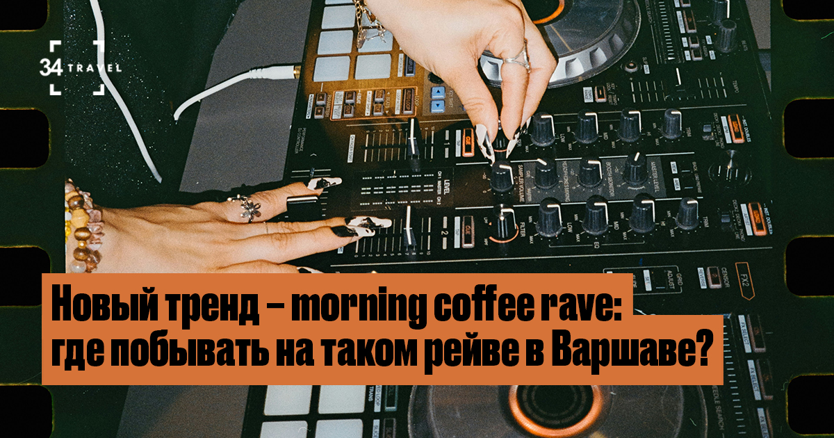 Coffee Morning Rave Новый тренд – morning coffee rave: где побывать на таком рейве в ...