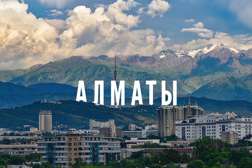 Алматы