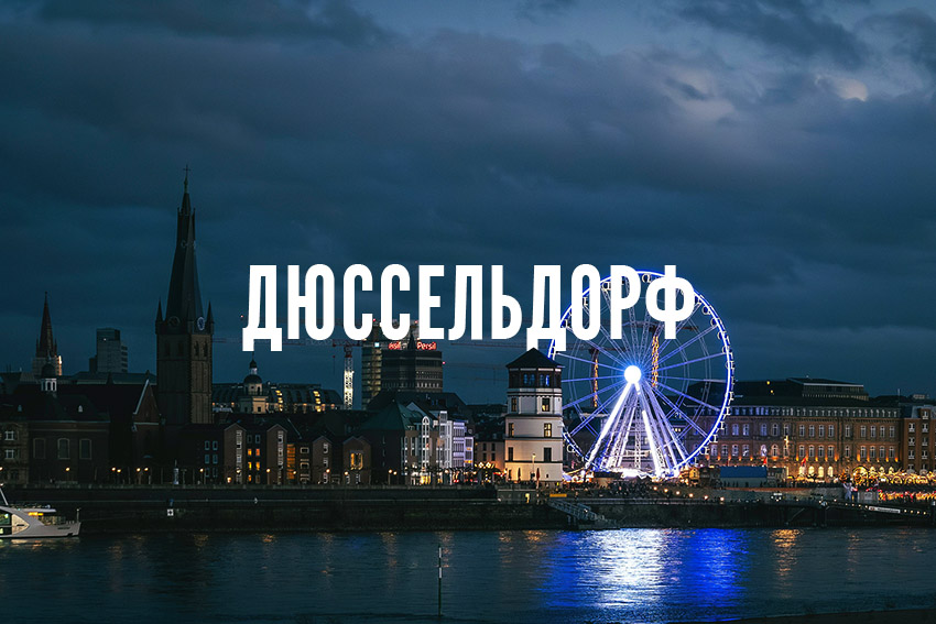 Дюссельдорф