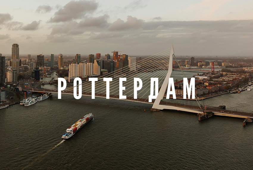 Роттердам