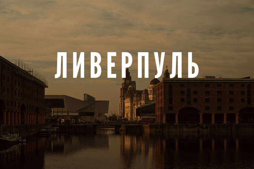 Ливерпуль