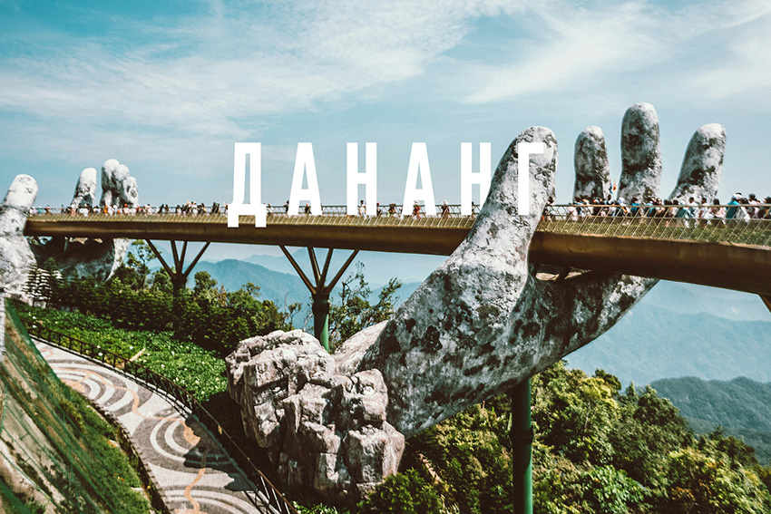 Дананг