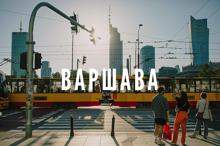 Варшава