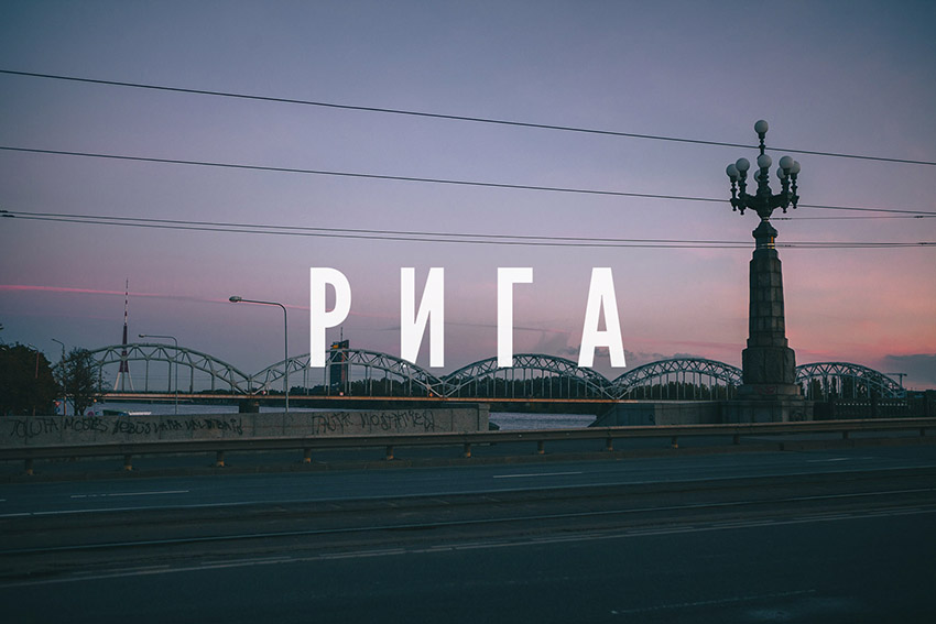 Рига