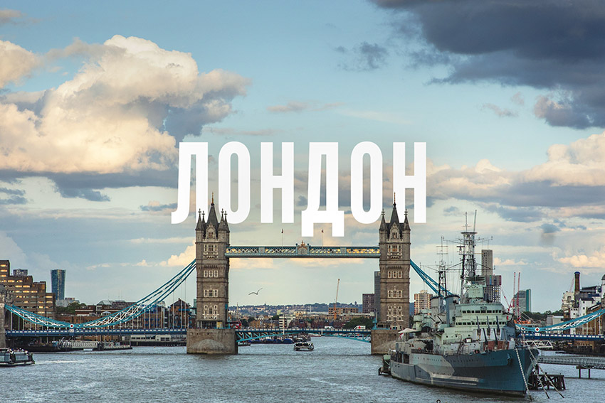 Лондон