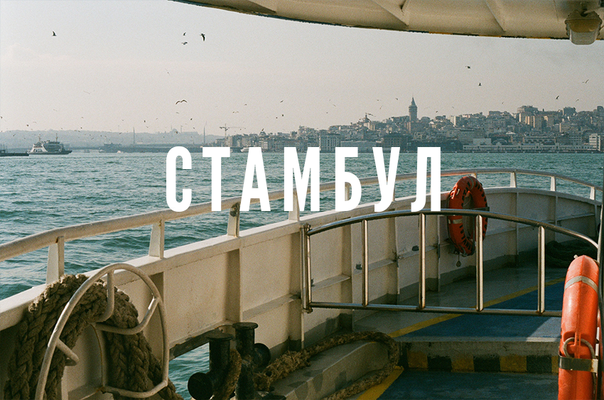 Стамбул