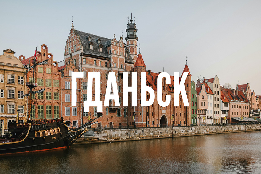 Гданьск