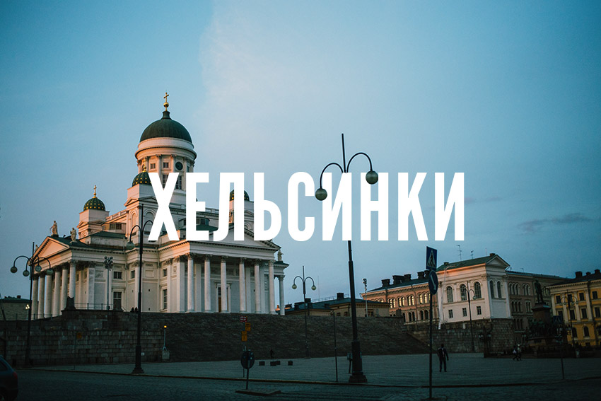 Хельсинки