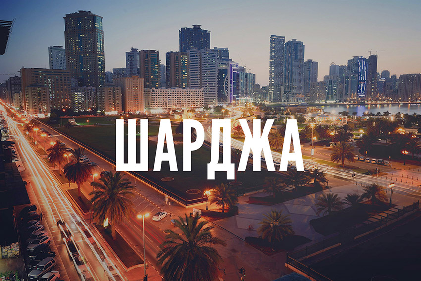 Шарджа