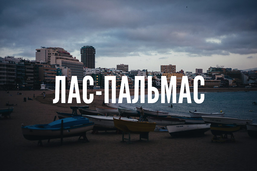 Лас-Пальмас