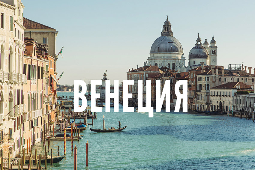 Венеция