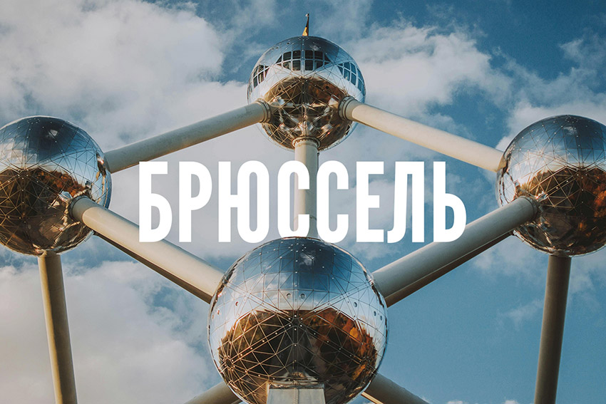 Брюссель