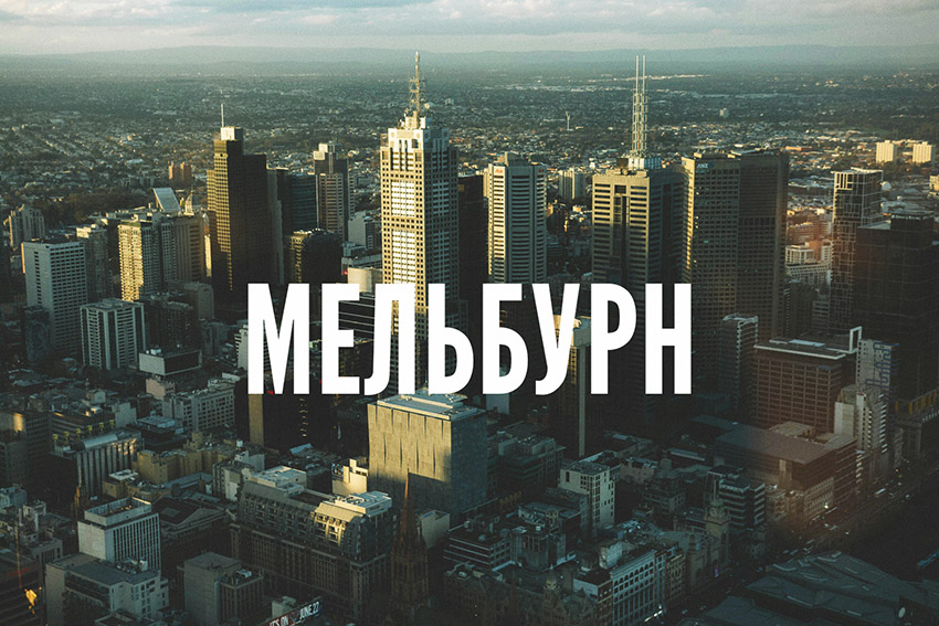 Мельбурн