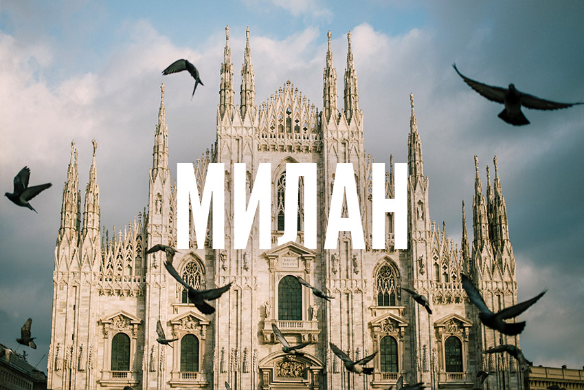 Милан