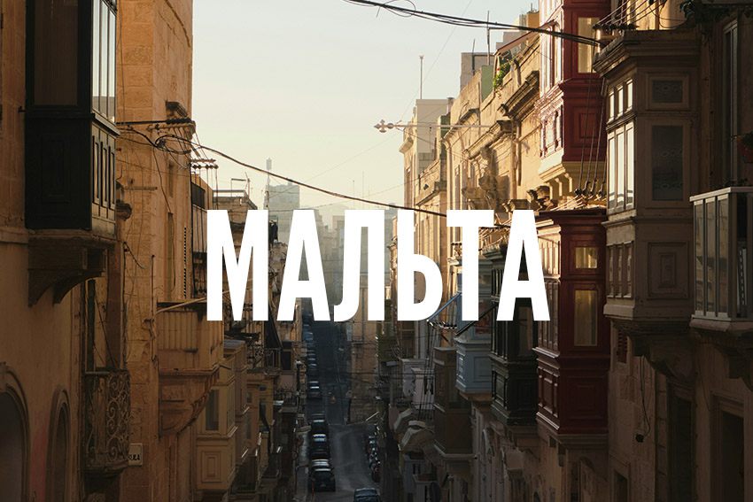 Мальта