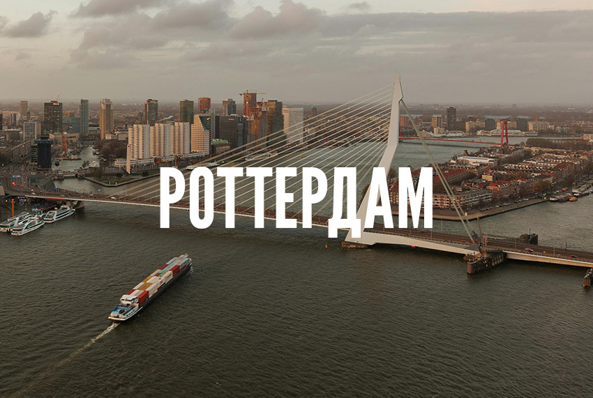 Роттердам
