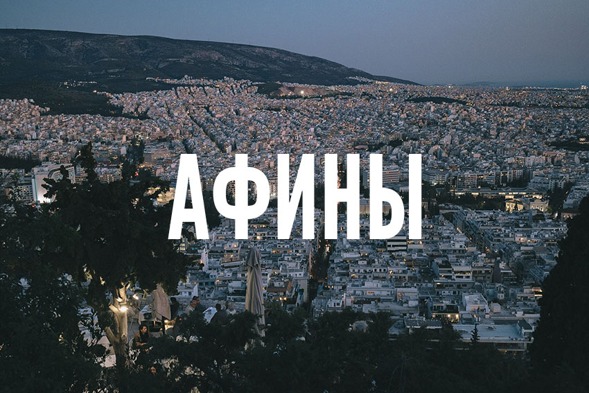 Афины